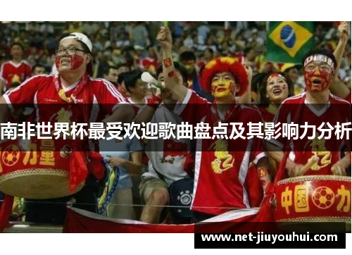 南非世界杯最受欢迎歌曲盘点及其影响力分析