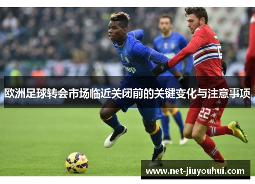 欧洲足球转会市场临近关闭前的关键变化与注意事项