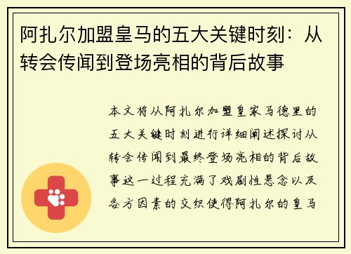 阿扎尔加盟皇马的五大关键时刻：从转会传闻到登场亮相的背后故事