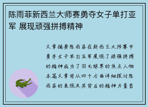 陈雨菲新西兰大师赛勇夺女子单打亚军 展现顽强拼搏精神