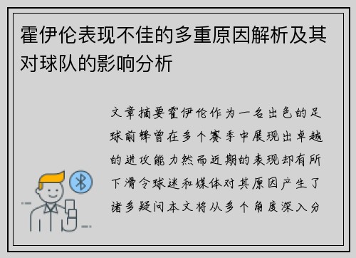 霍伊伦表现不佳的多重原因解析及其对球队的影响分析