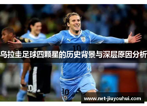 乌拉圭足球四颗星的历史背景与深层原因分析