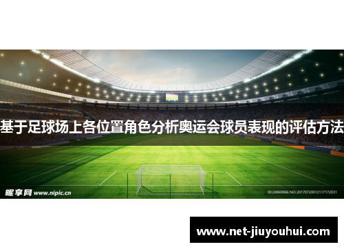基于足球场上各位置角色分析奥运会球员表现的评估方法