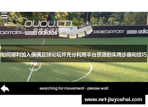 如何顺利加入偶偶足球论坛并充分利用平台资源的实用步骤和技巧