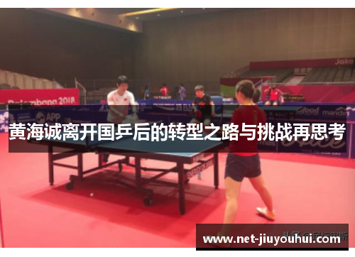 黄海诚离开国乒后的转型之路与挑战再思考