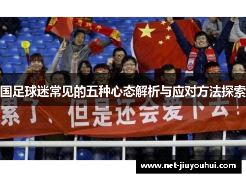国足球迷常见的五种心态解析与应对方法探索