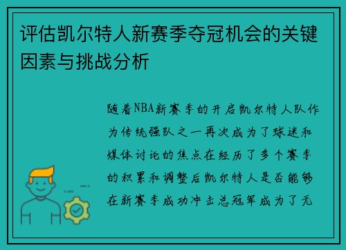 评估凯尔特人新赛季夺冠机会的关键因素与挑战分析