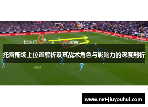 托雷斯场上位置解析及其战术角色与影响力的深度剖析